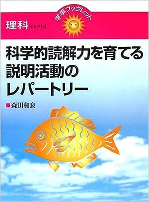 科学的読解力を育てる説明活動のレパートリー