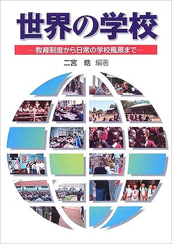 世界の学校