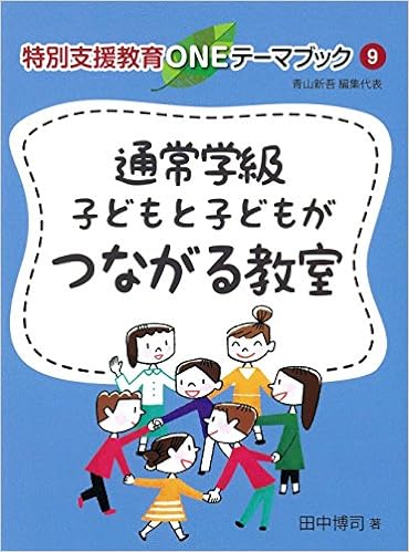 通常学級　子どもと子どもがつながる教室