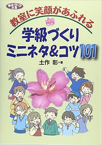 学級づくりミニネタ＆コツ101
