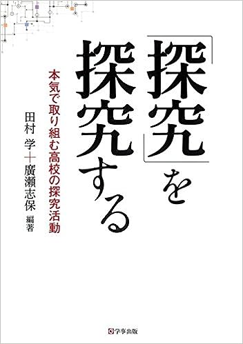 「探究」を探究する