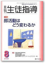 月刊生徒指導 平成21年8月号