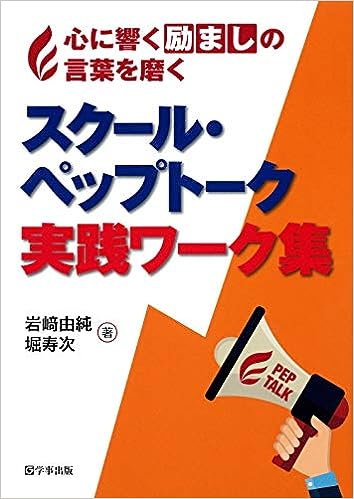 スクール・ペップトーク実践ワーク集