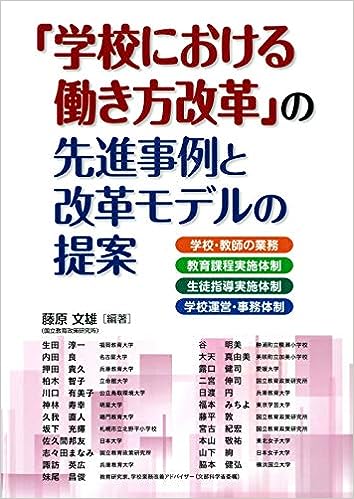 「学校における働き方改革」の先進事例と改革モデルの提案