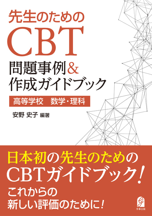 先生のためのCBT問題事例＆作成ガイドブック