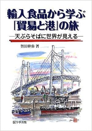 輸入食品から学ぶ「貿易と港」の旅