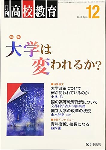 月刊高校教育 平成28年12月号
