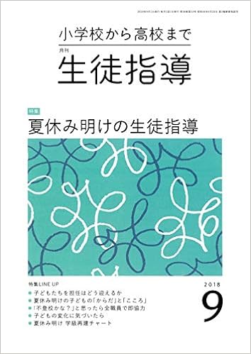 月刊生徒指導 平成30年9月号