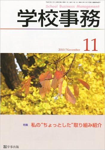 学校事務 平成22年11月号