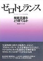 ゼロトレランス