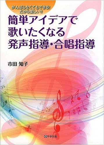 簡単アイデアで歌いたくなる発声指導・合唱指導