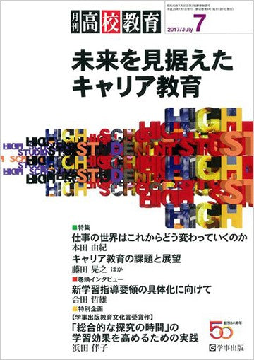 月刊高校教育 平成29年7月号