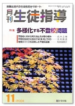 月刊生徒指導 平成16年11月号