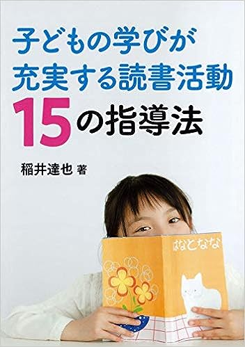 子どもの学びが充実する読書活動15の指導法