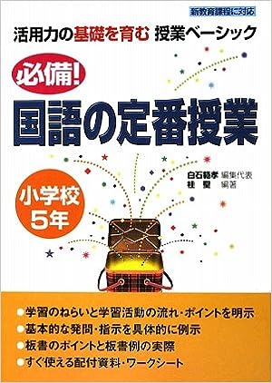 必備！国語の定番授業　小学校５年