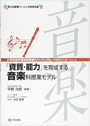 「資質・能力」を育成する音楽科授業モデル