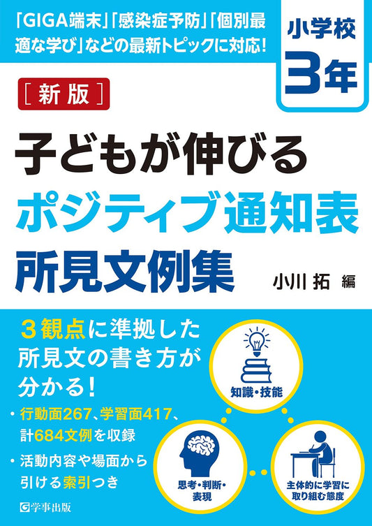 新版　子どもが伸びるポジティブ通知表所見文例集　小学校３年