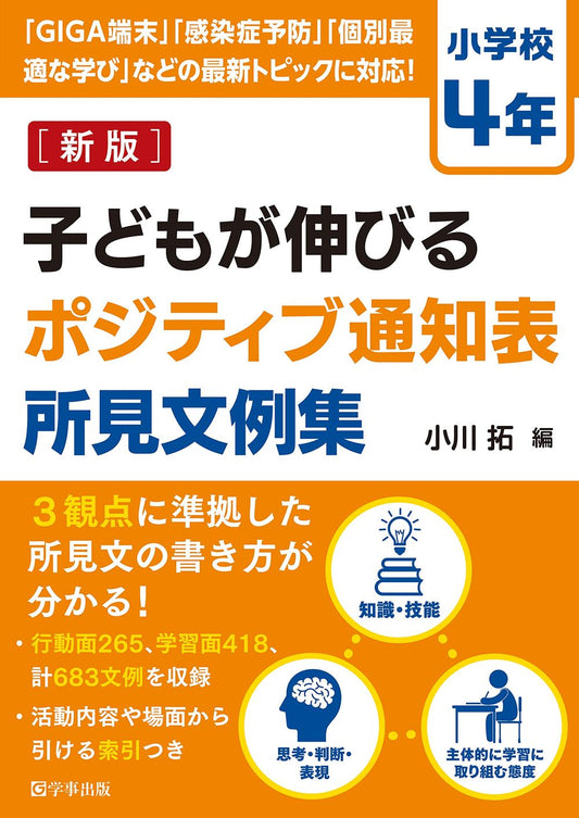 新版　子どもが伸びるポジティブ通知表所見文例集　小学校４年