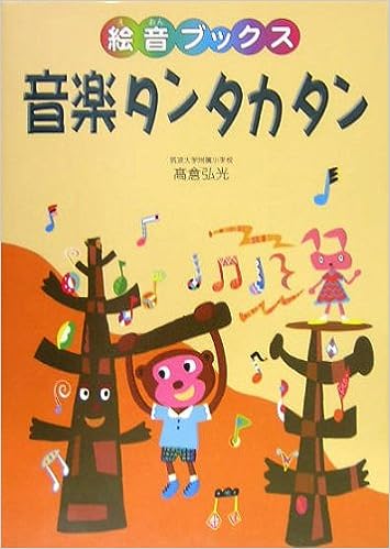 音楽タンタカタン