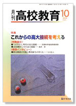 月刊高校教育 平成20年10月号
