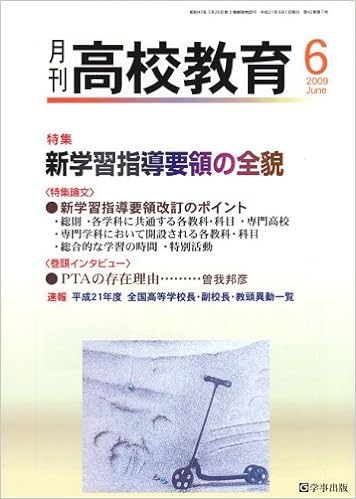 月刊高校教育 平成21年6月号