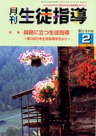 月刊生徒指導 平成15年2月号