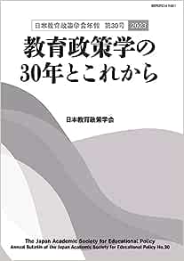 日本教育政策学会年報 第30号〈2023〉