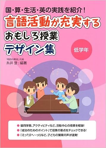言語活動が充実するおもしろ授業デザイン集 低学年