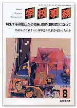 学校事務 平成16年8月号
