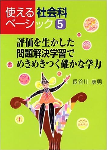 評価を生かした問題解決学習でめきめきつく確かな学力