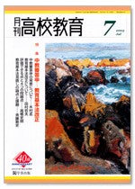 月刊高校教育 平成15年7月号