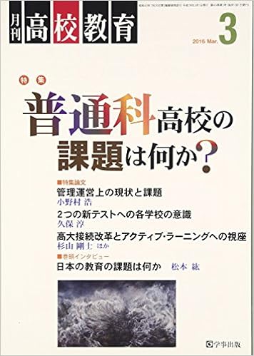 月刊高校教育 平成28年3月号