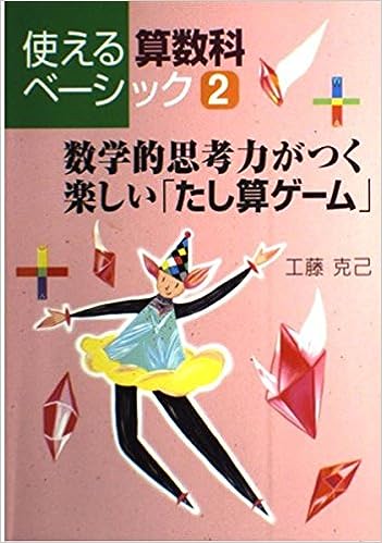 数学的思考力がつく楽しい「たし算ゲーム」