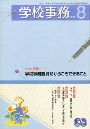 学校事務 平成25年8月号