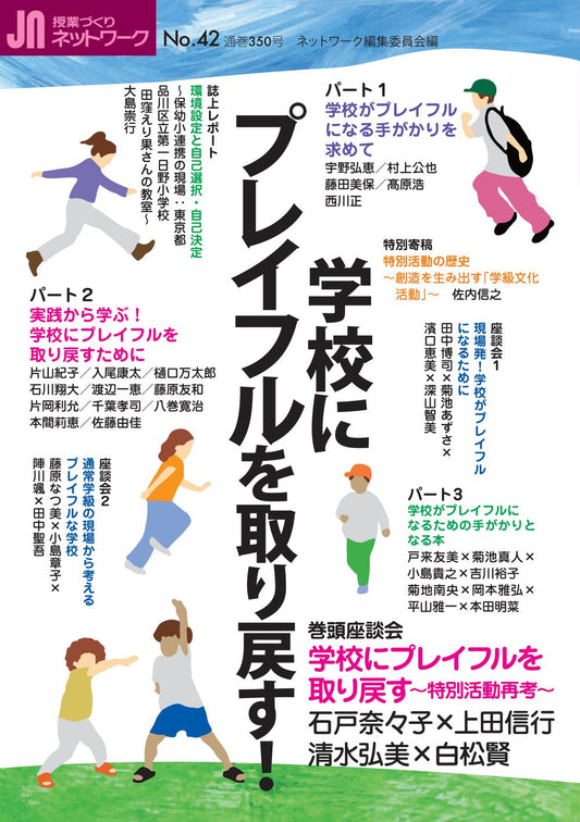 授業づくりネットワーク No.42