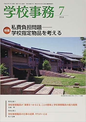 学校事務 平成30年7月号