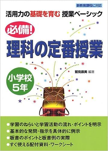 必備！理科の定番授業　小学校５年