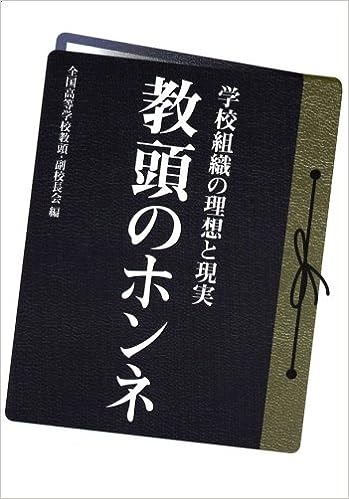 教頭のホンネ