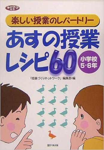 あすの授業レシピ60＜小学校5・6年＞