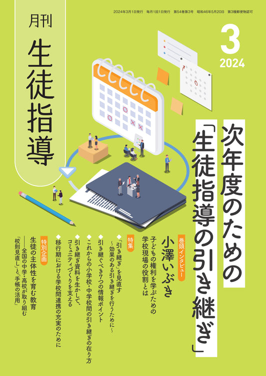 月刊生徒指導 2024年3月号