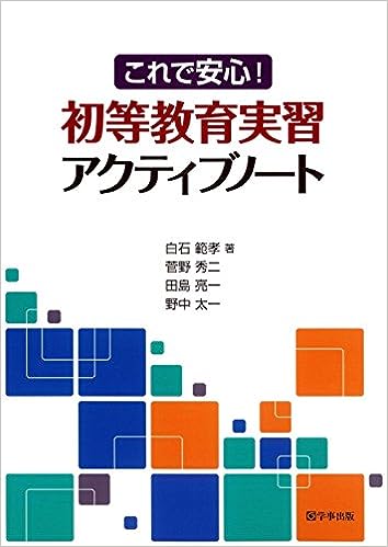 これで安心！ 初等教育実習アクティブノート