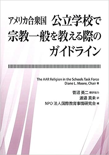 アメリカ合衆国　公立学校で宗教一般を教える際のガイドライン