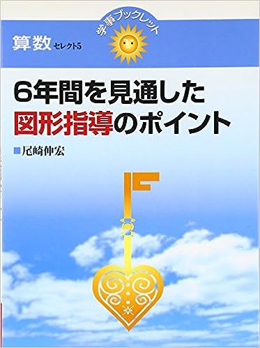 6年間を見通した図形指導のポイント