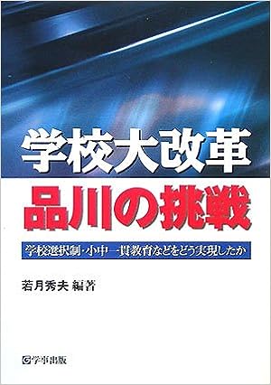 学校大改革　品川の挑戦