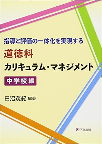 指導と評価の一体化を実現する道徳科カリキュラム・マネジメント　中学校編