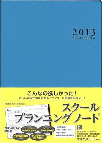 スクールプランニングノート2013