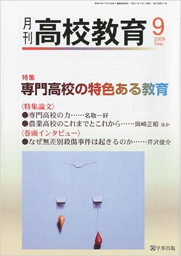 月刊高校教育 平成21年9月号