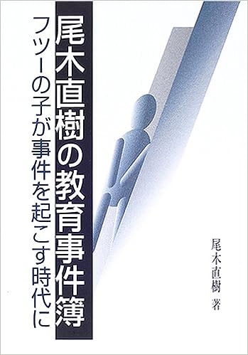 尾木直樹の教育事件簿