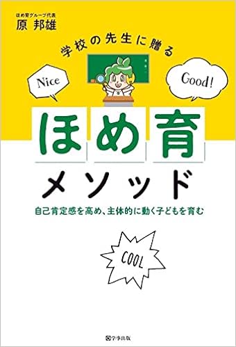 学校の先生に贈る「ほめ育」メソッド