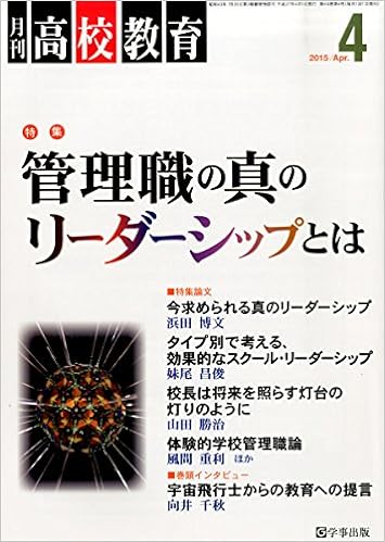 月刊高校教育 平成27年4月号
